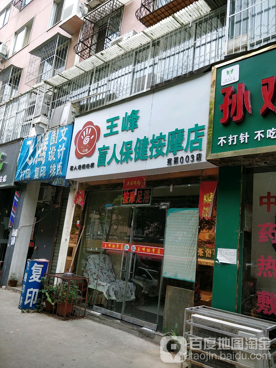 河南王峰盲人保健按摩店(NO.003店)