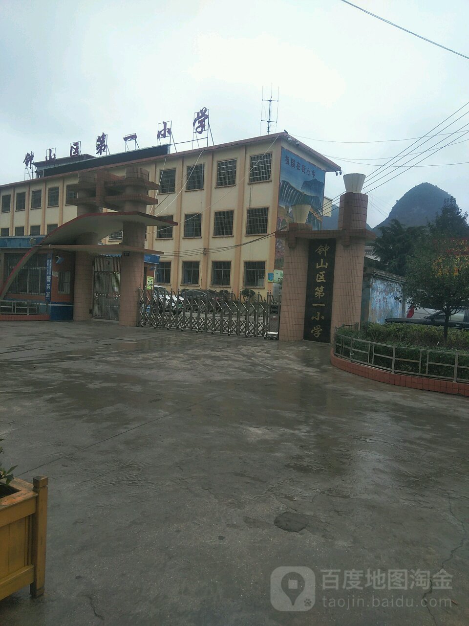 钟山区第一小学