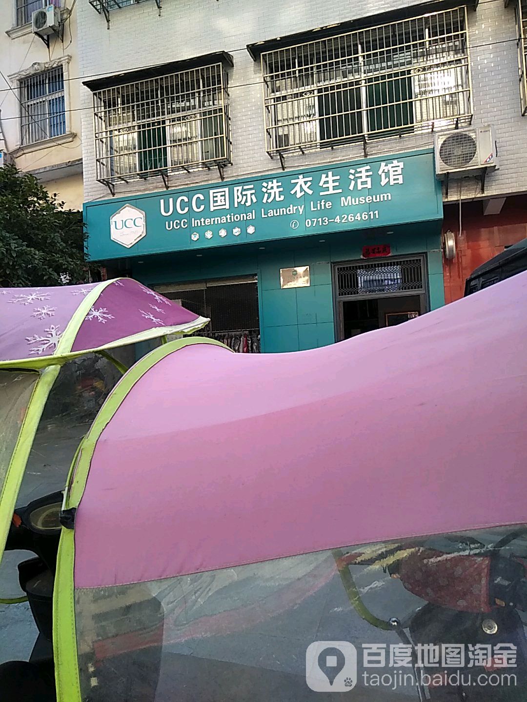 美国UCC国际洗衣生活馆(双桥路店)