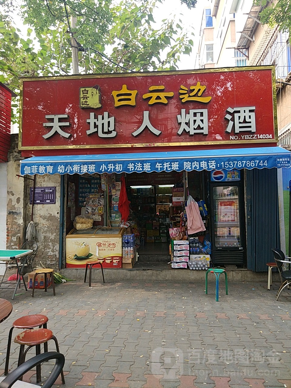 天地人烟酒(淮北街店)