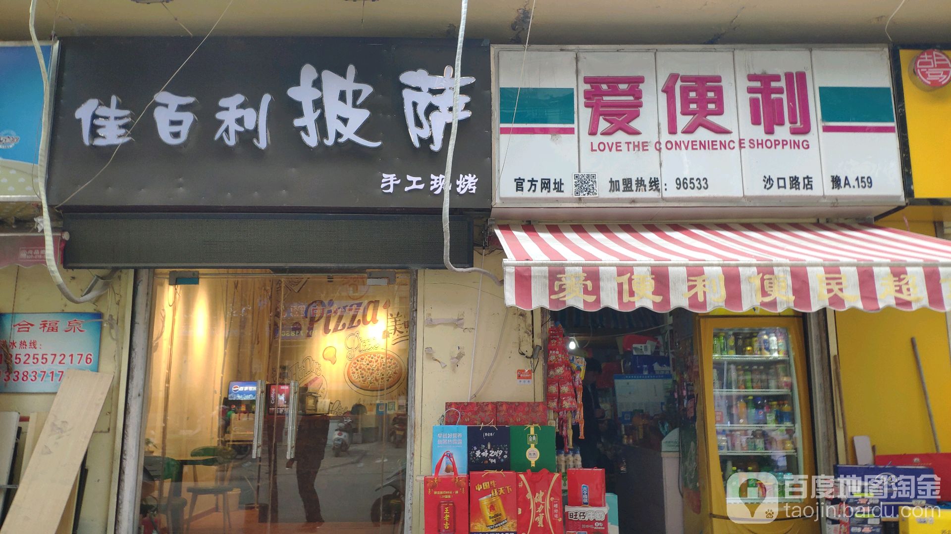 爱便利便民超市(沙口路店)