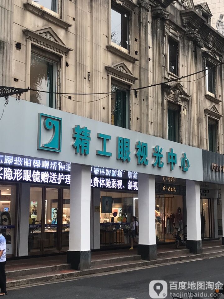 精工眼睛视光中心