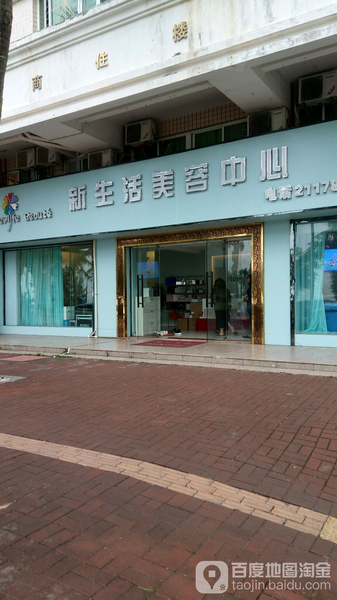 新生活美容中心(观海店)