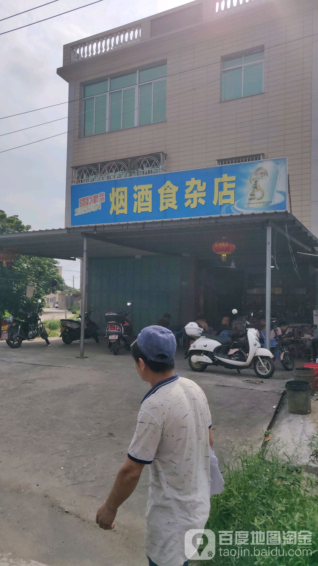 烟酒食杂店