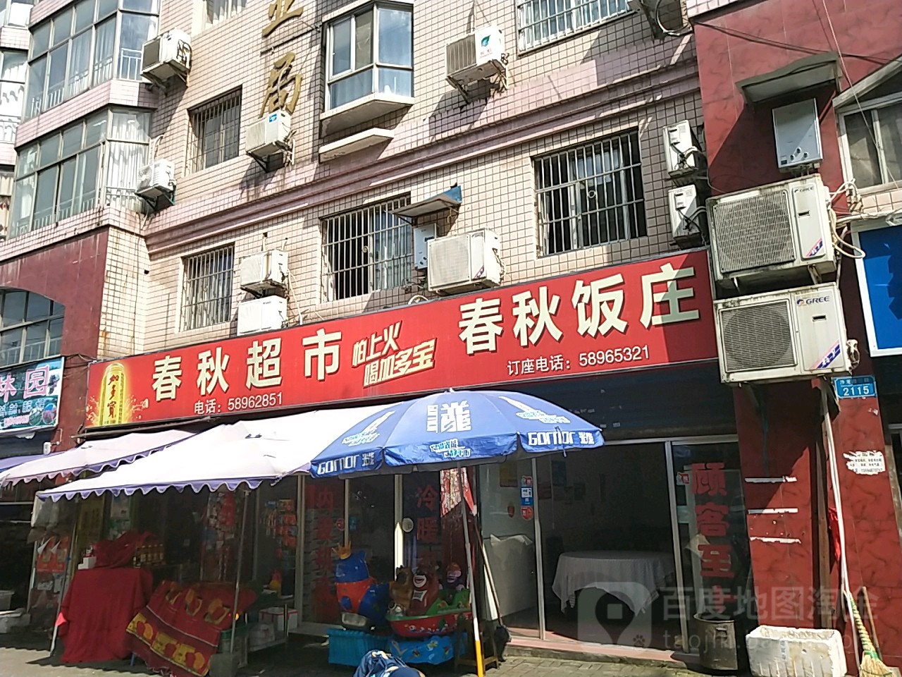 春秋美食(沙龙路三段店)