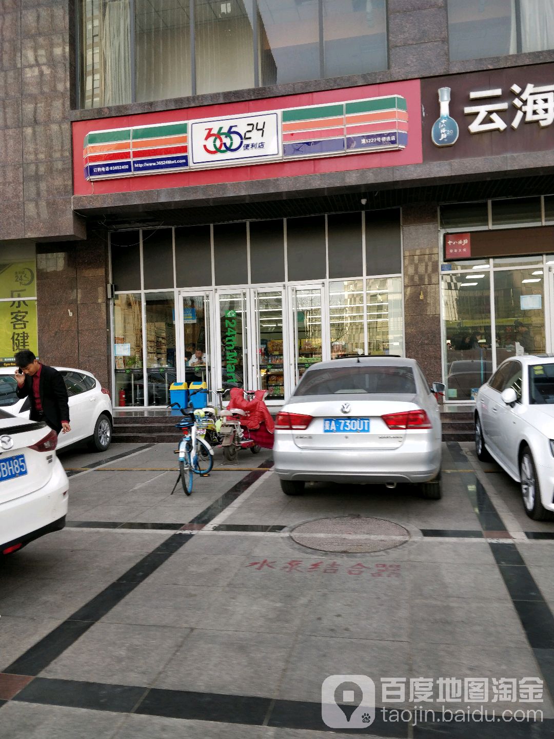 365便利店(祁连店)