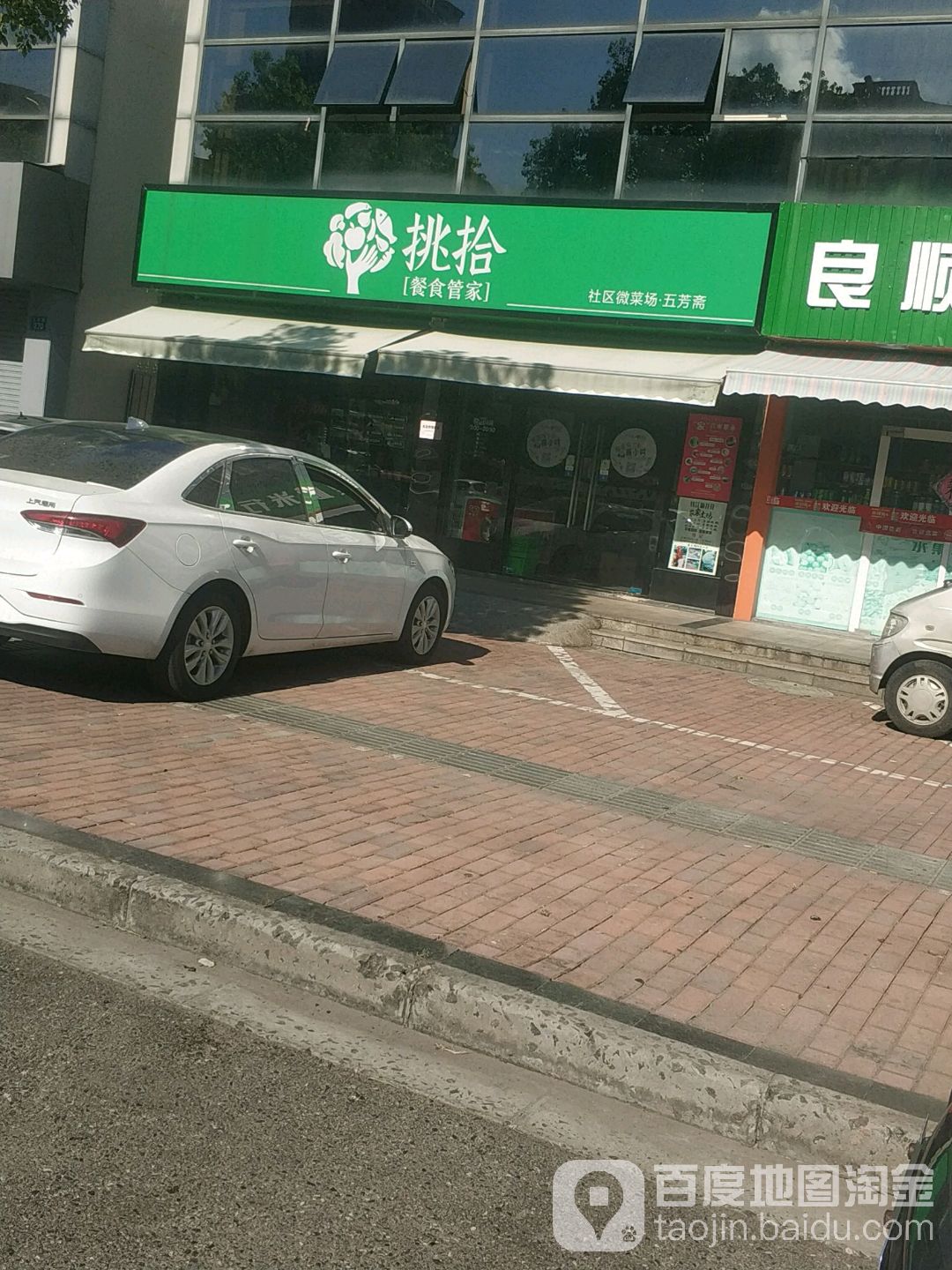 挑拾生鲜及超市(当代华府店)