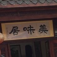 美味居(建设路店)