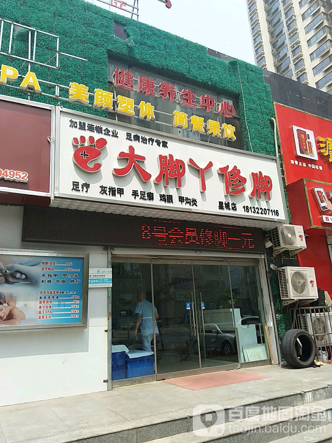 大脚丫修脚早沟炎灰指甲(星城店)