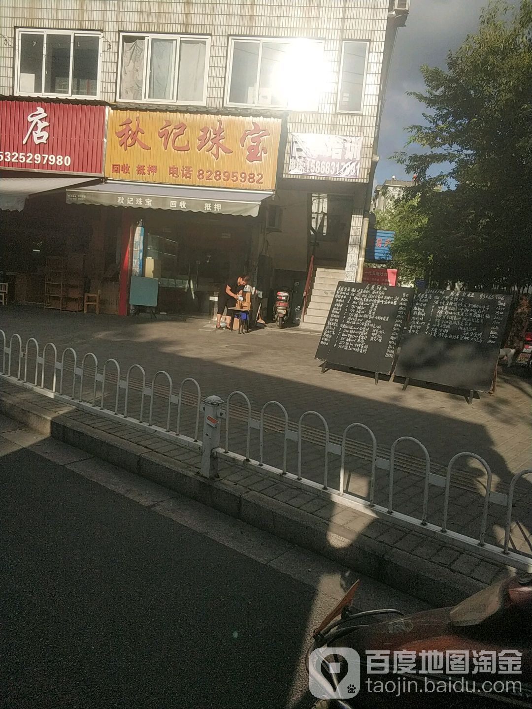 秋记珠宝(东塔路店)