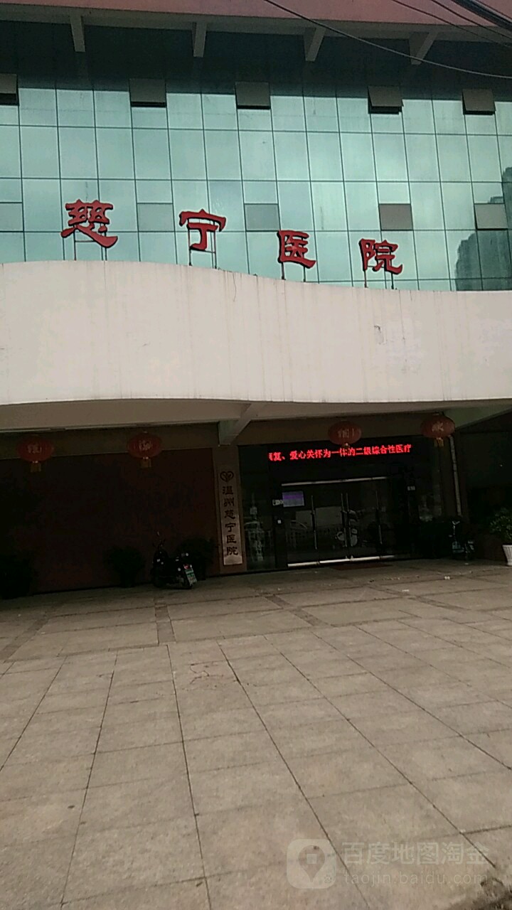 温州慈宁医院