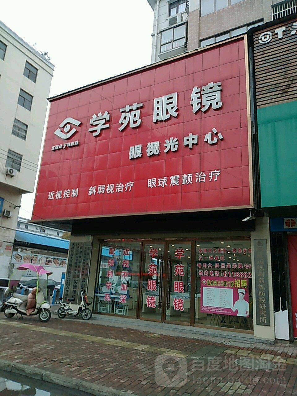 学苑眼睛眼视光中心(皇家翰林店)
