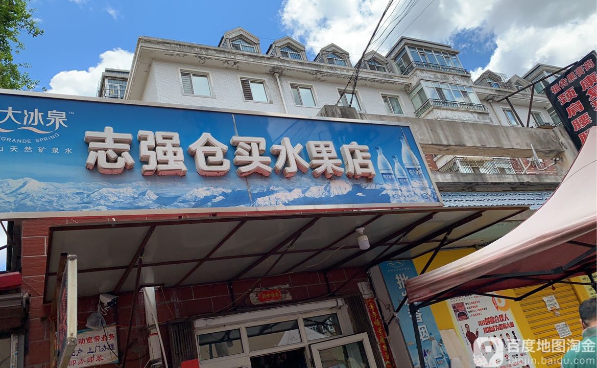 志强仓买水果店