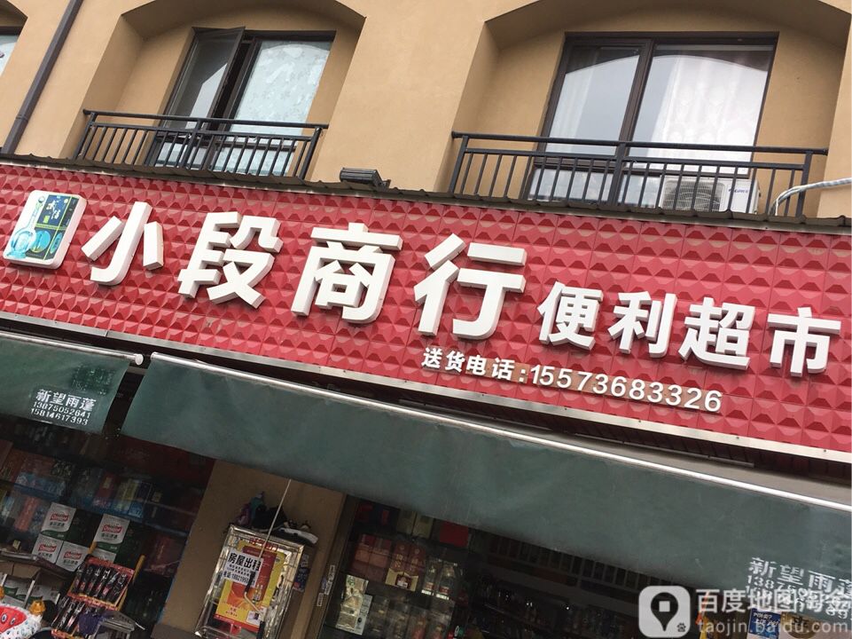 小段商行