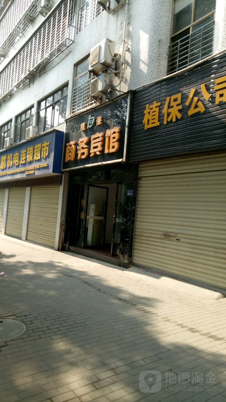 植保商务宾馆
