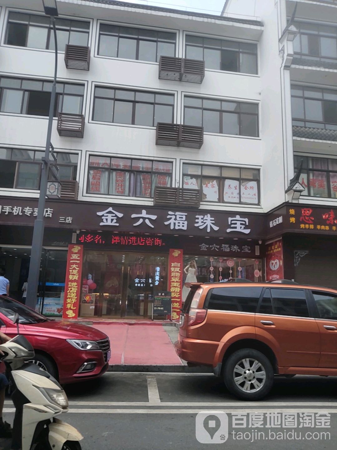 金六福珠宝(玄鹿路店)