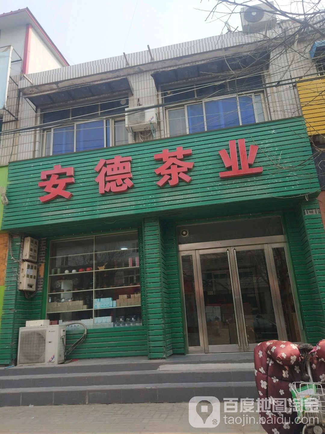 新郑市安德茶业(渔夫子路店)