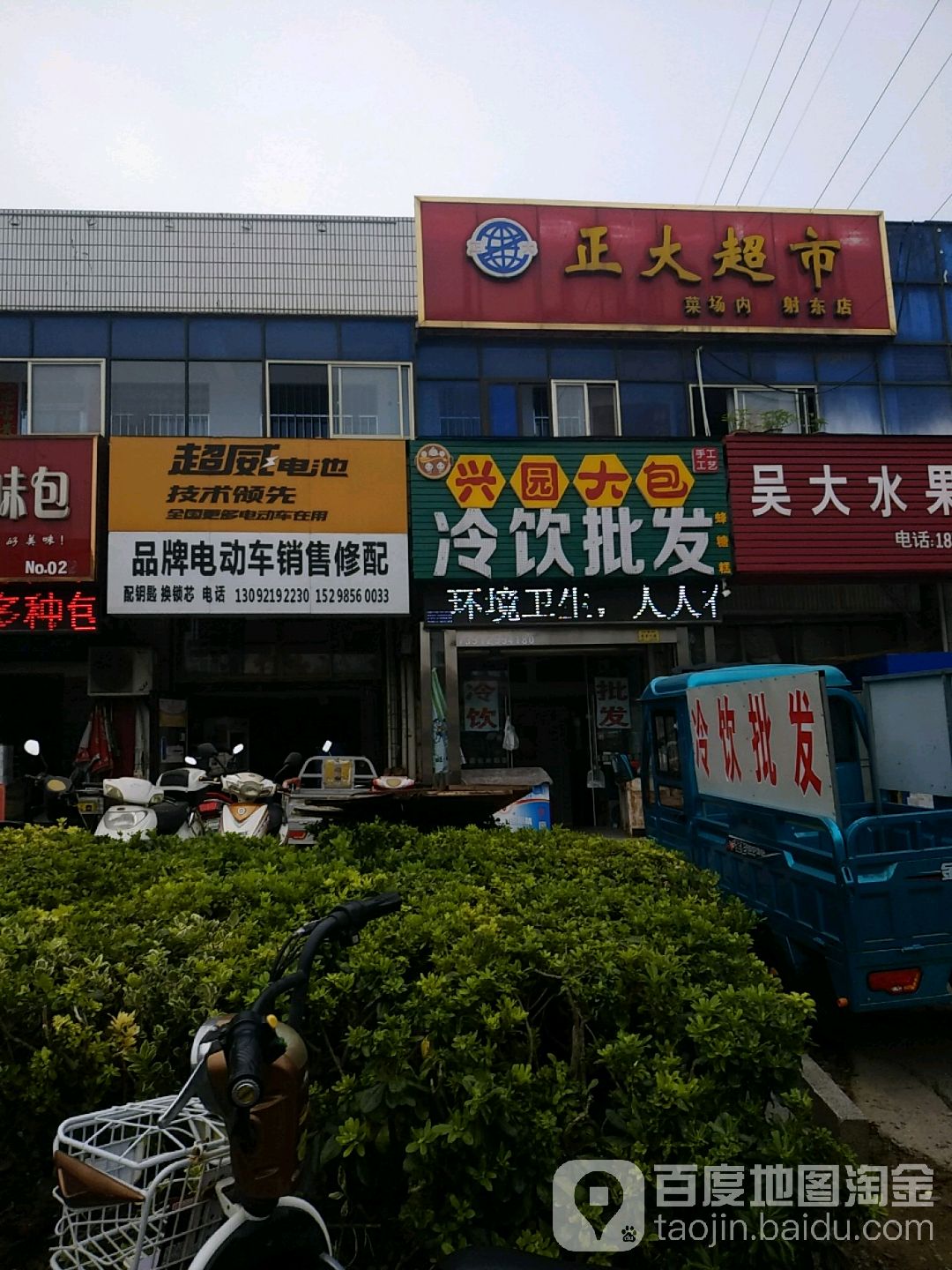 正大超市射东店