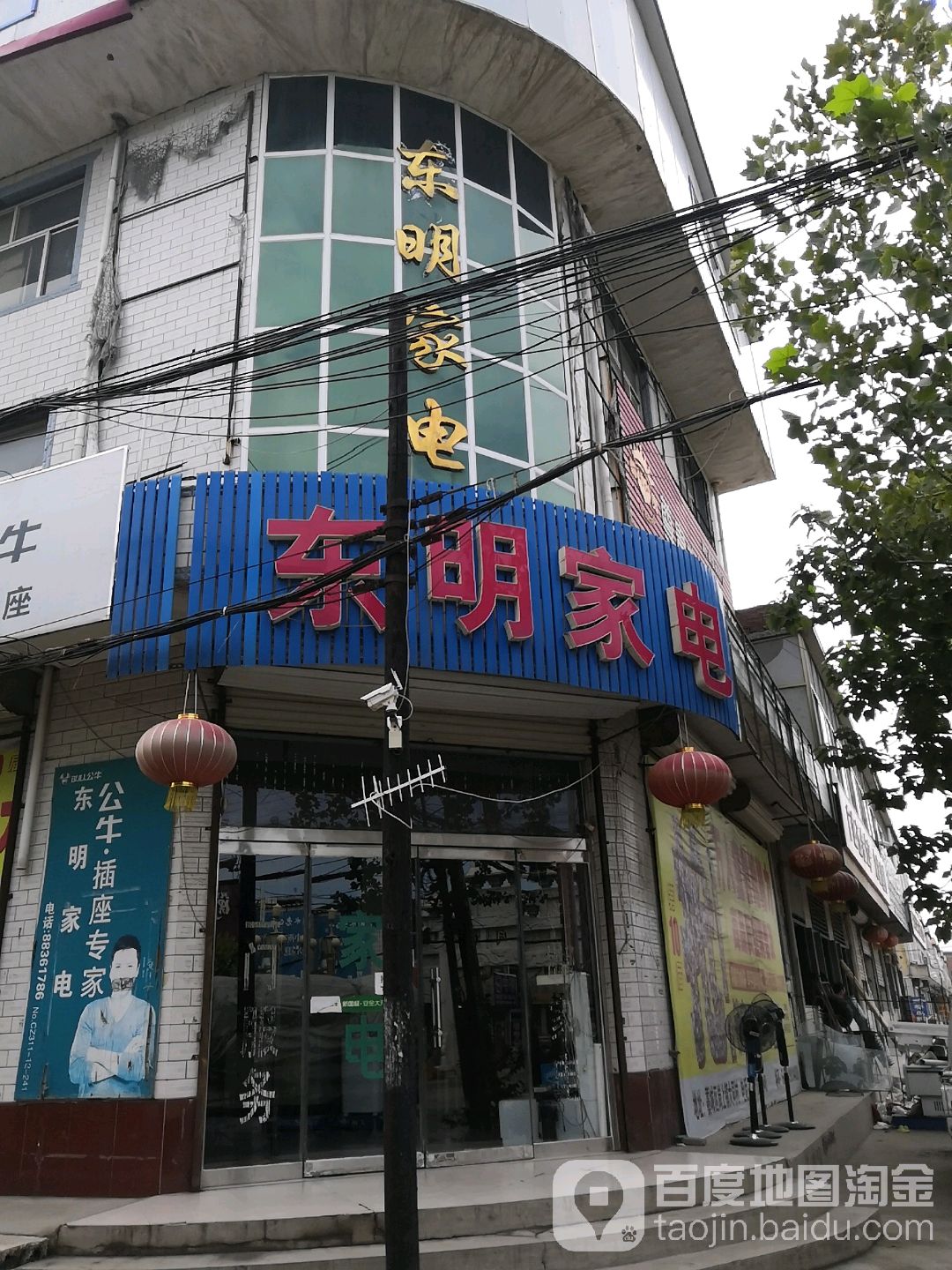 东名家电