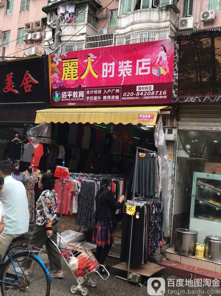 俪人时装店