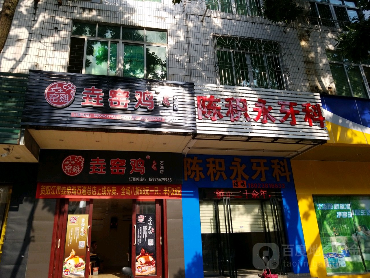 陈积永牙科诊所(石湾北路店)