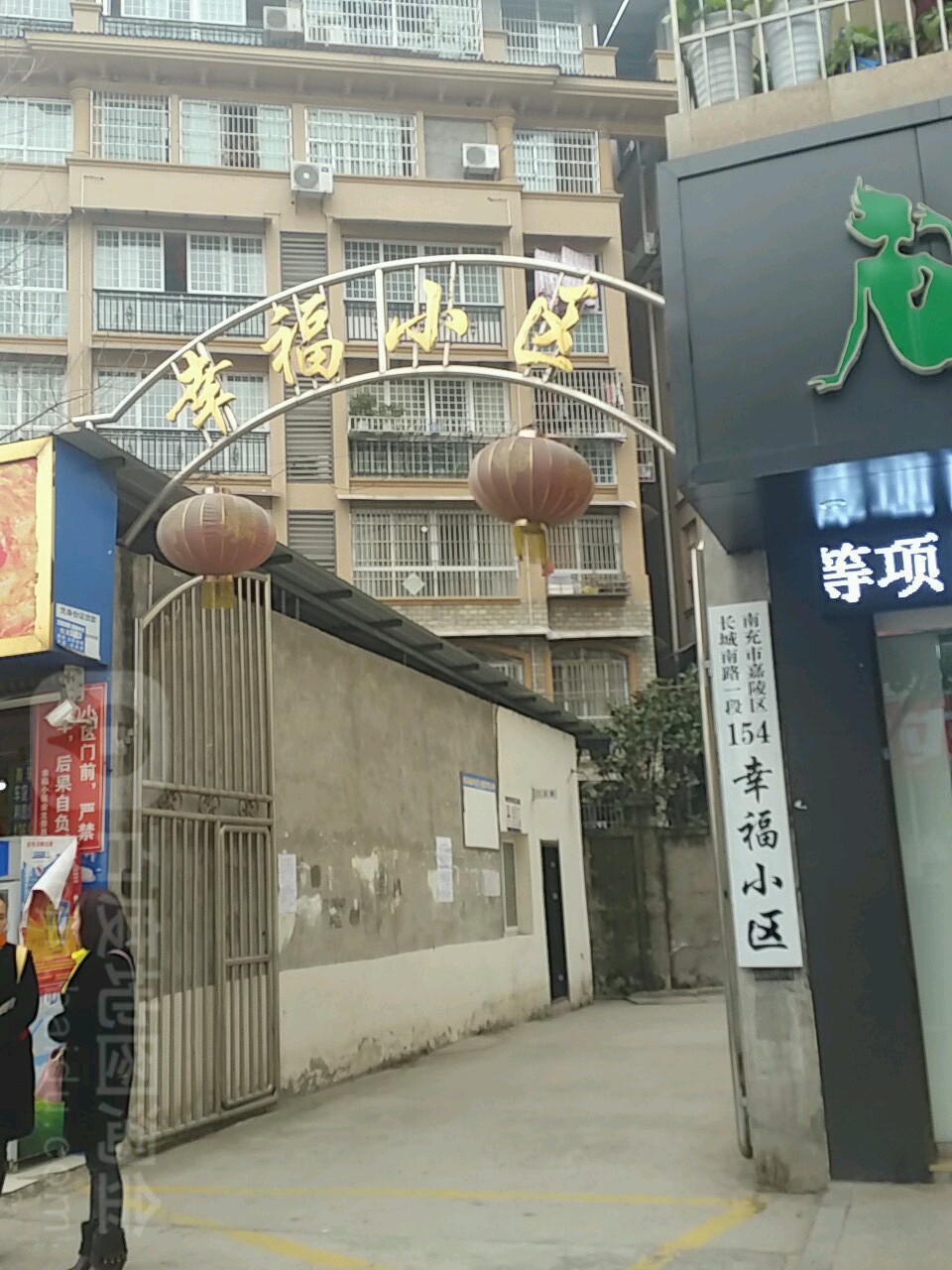 幸福小区(长城南路一段)