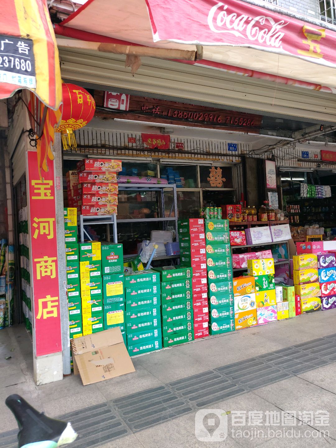 宝河商店。