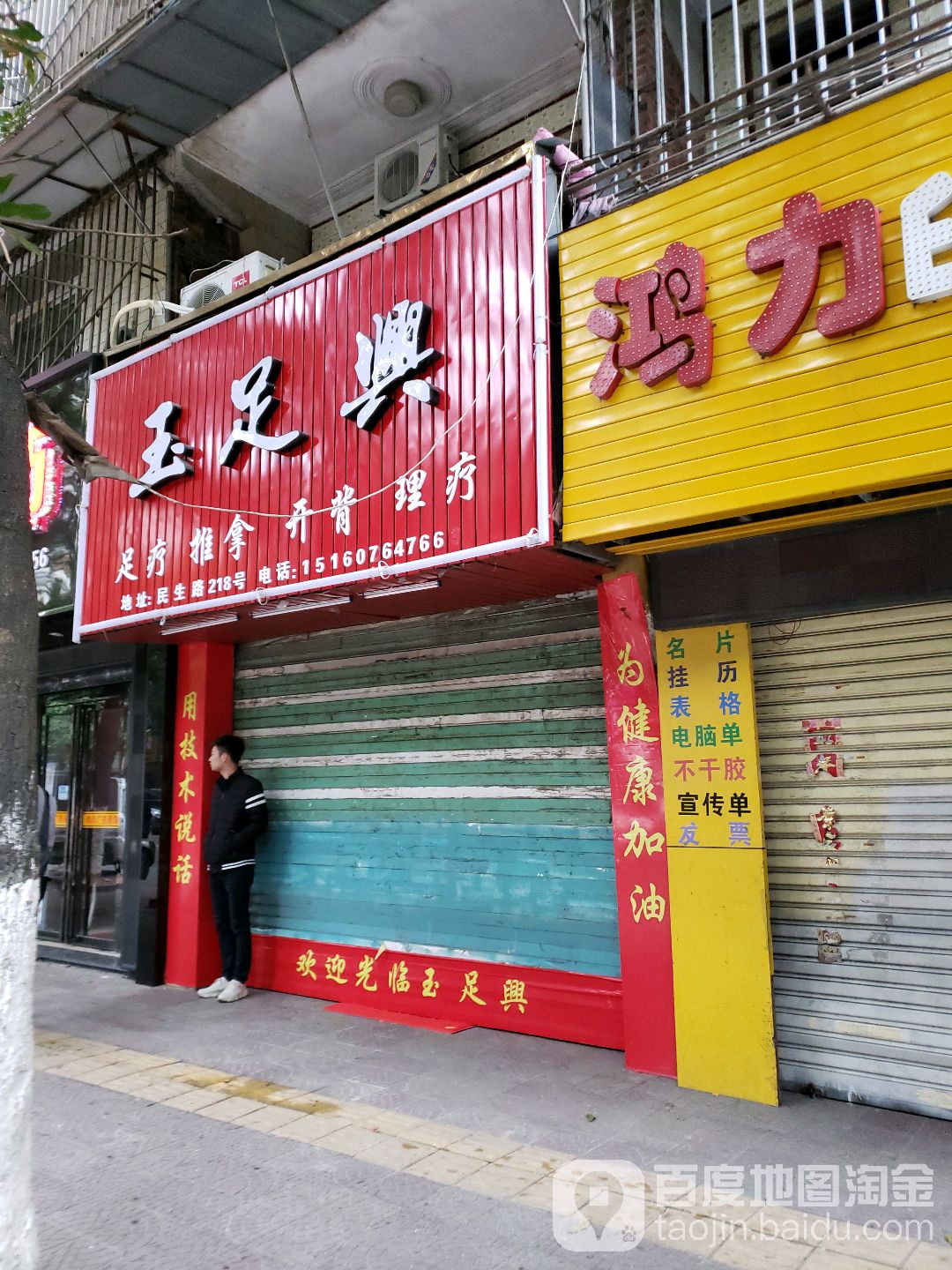 玉足兴足疗推拿