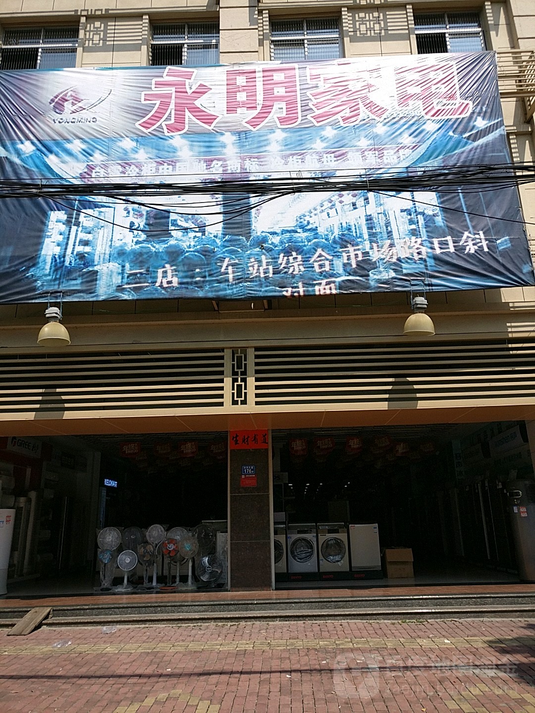 永明家店(中兴大道店)