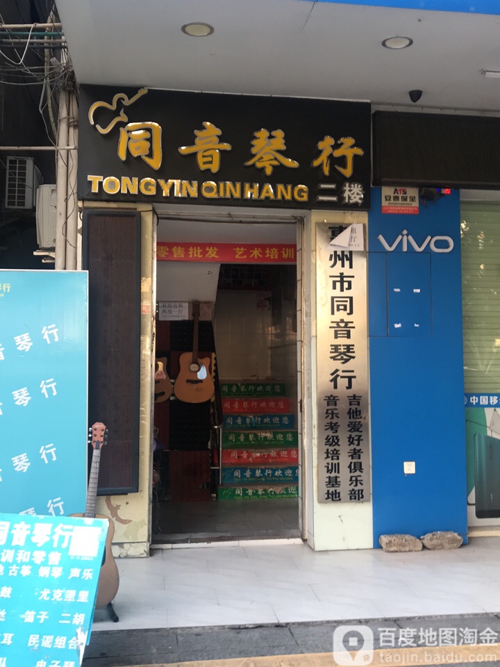 同音琴行(和畅五路店)