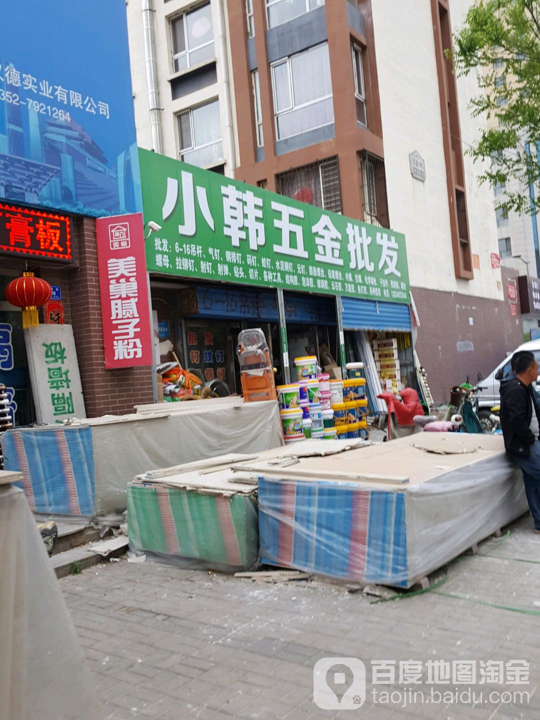 小韩五金批发