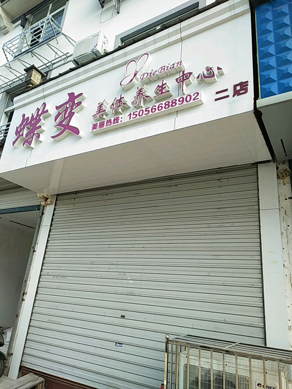 蝶变美体养生中心(二店)