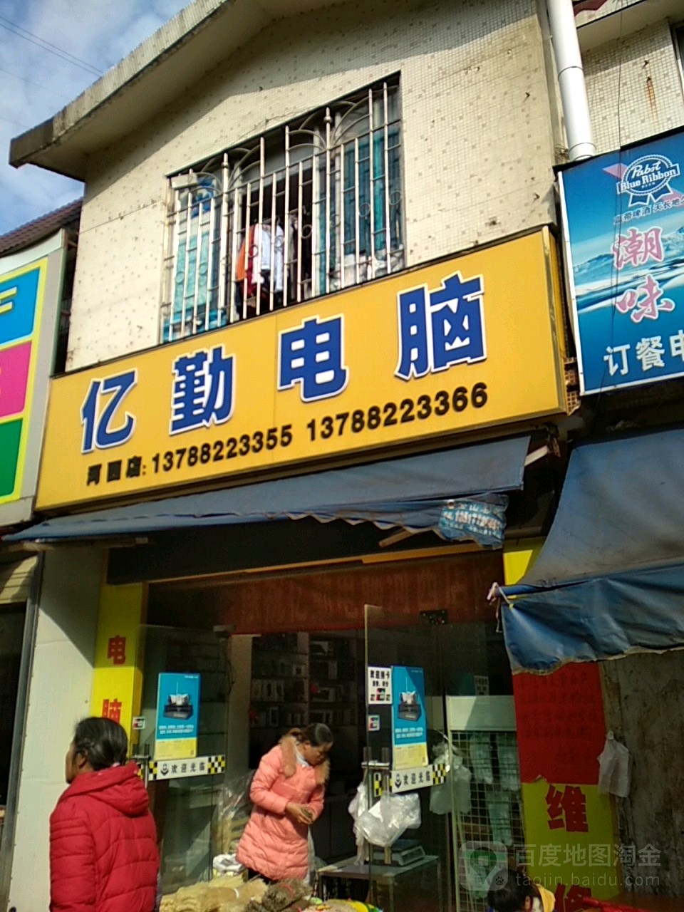 亿勤电脑(育才路店)