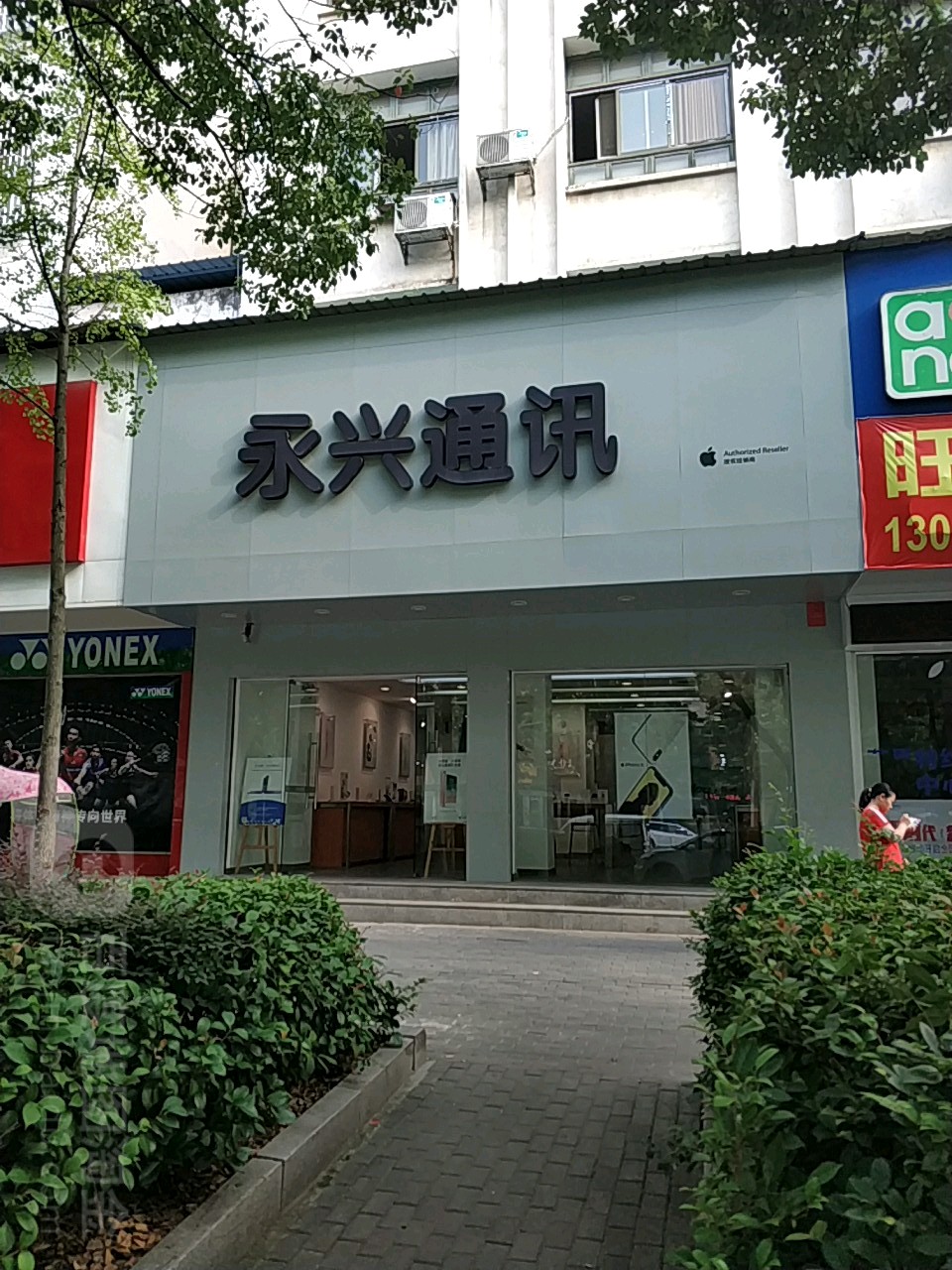 Apple授权经销商(娄底山晨长青中街山晨通讯店)