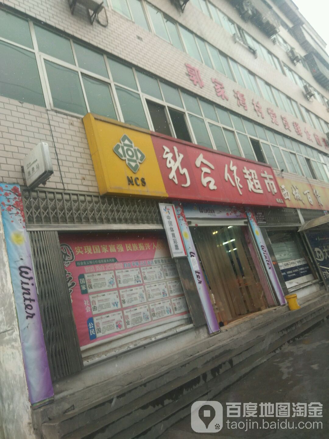 新合作起市(堰西店)