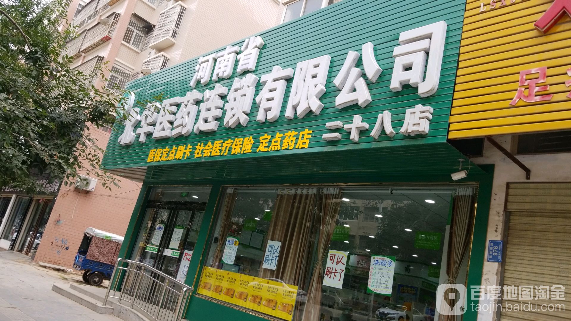 河南省北华医药连锁有限公司(二十八店)