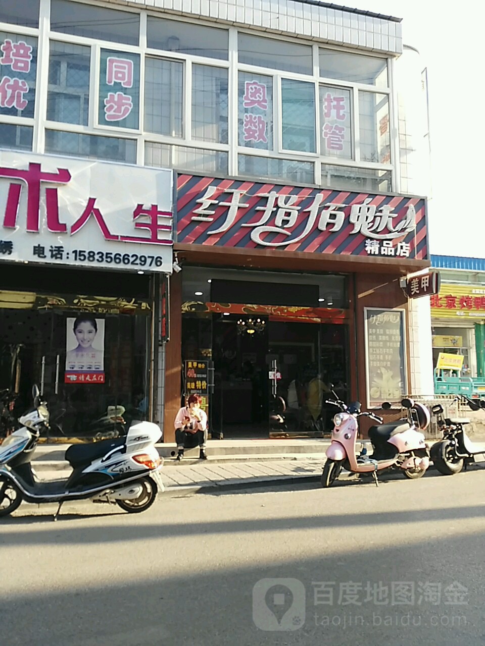 纤指佰魅精品商店(东大街店)