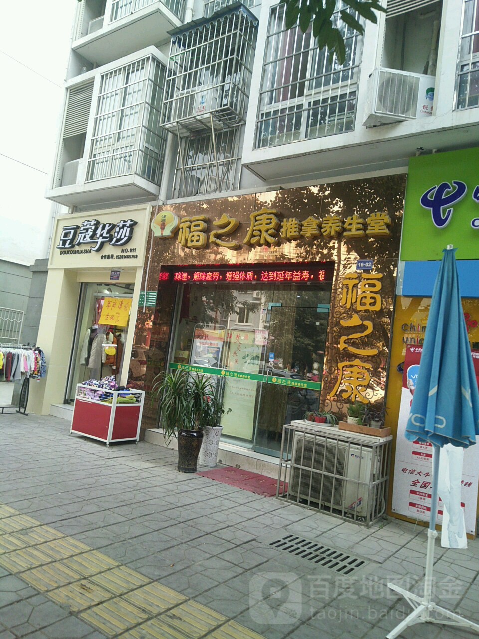 福之康推拿养生馆(南湖店)