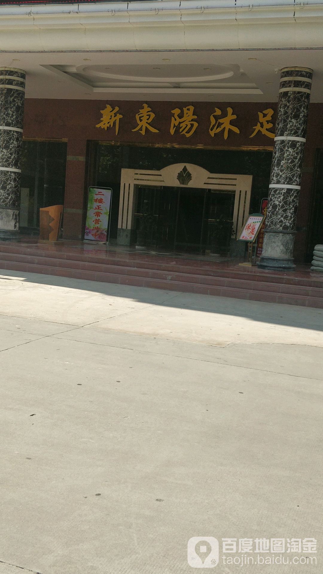 新东阳沐足休闲中心