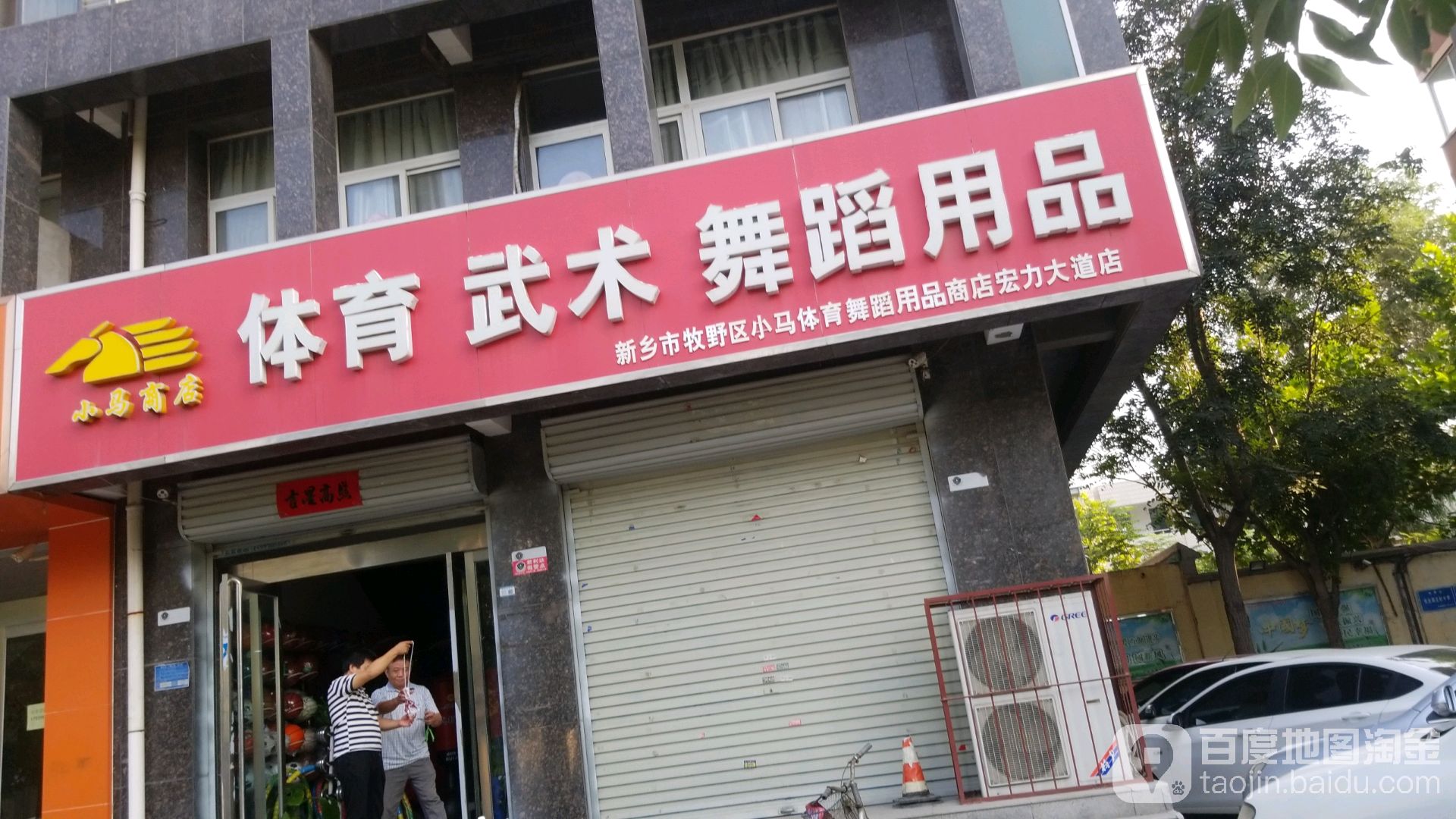 小马体育武术舞室用品