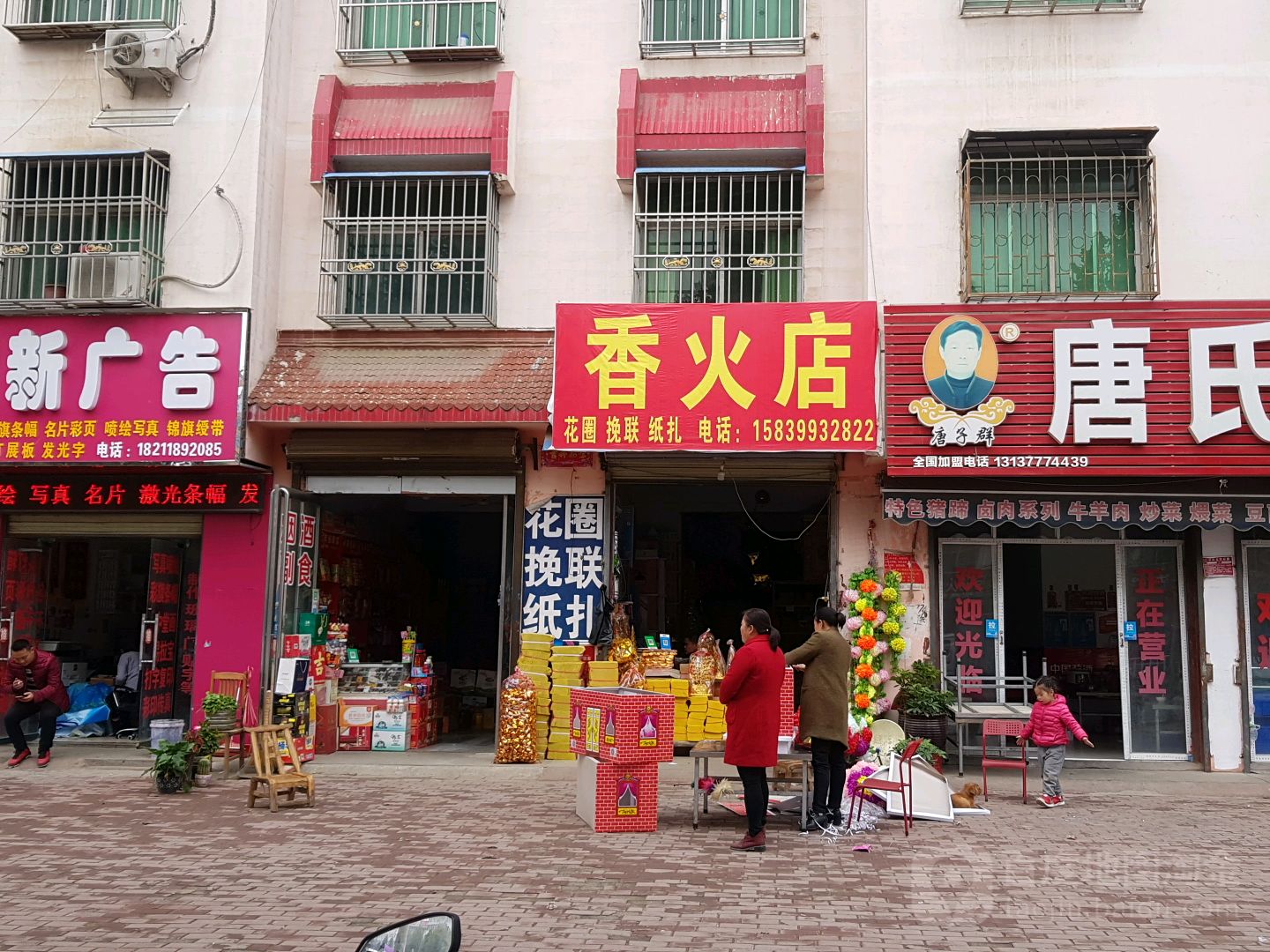 邓州市香火店