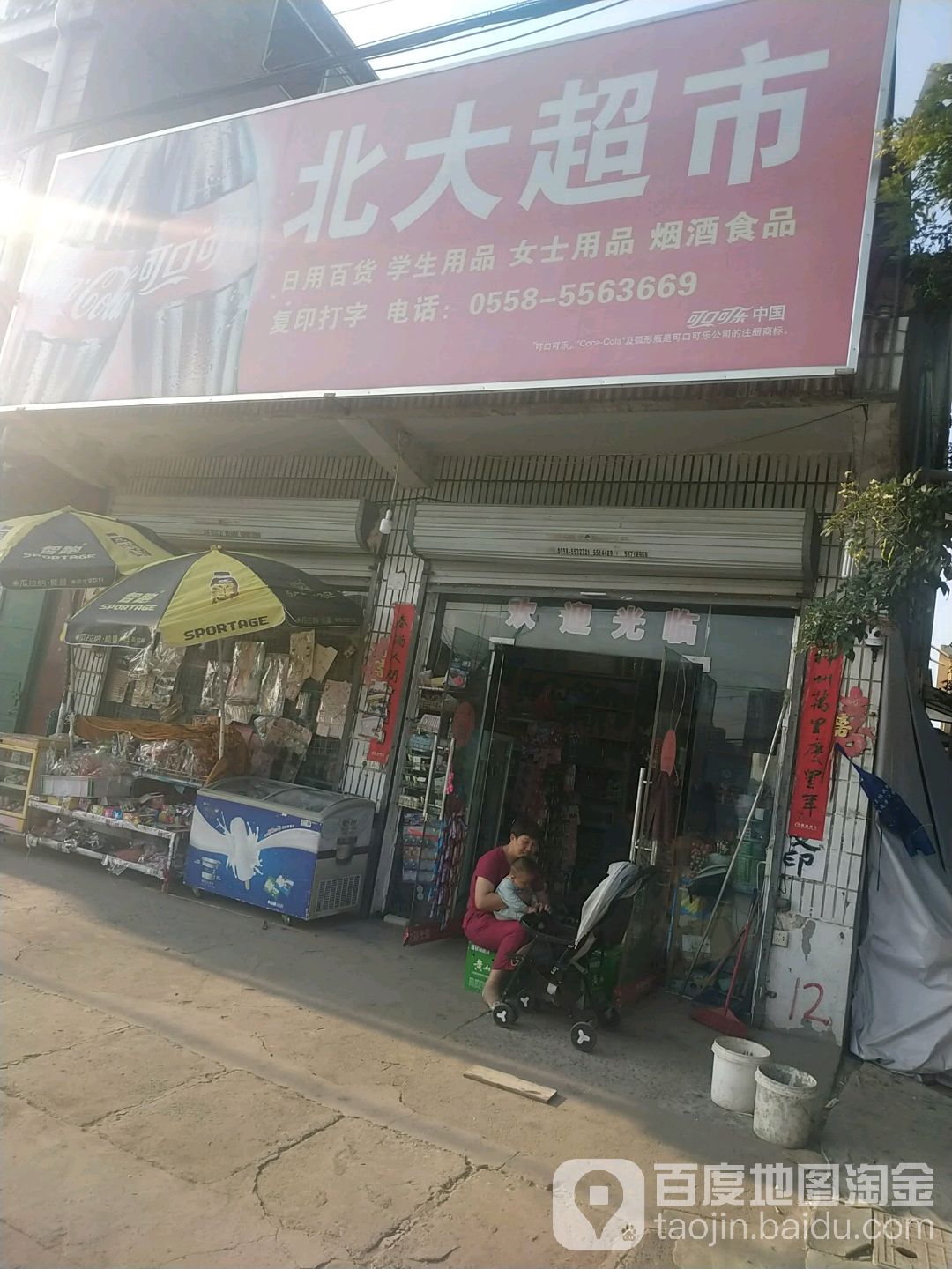 北大超市(曙光路店)