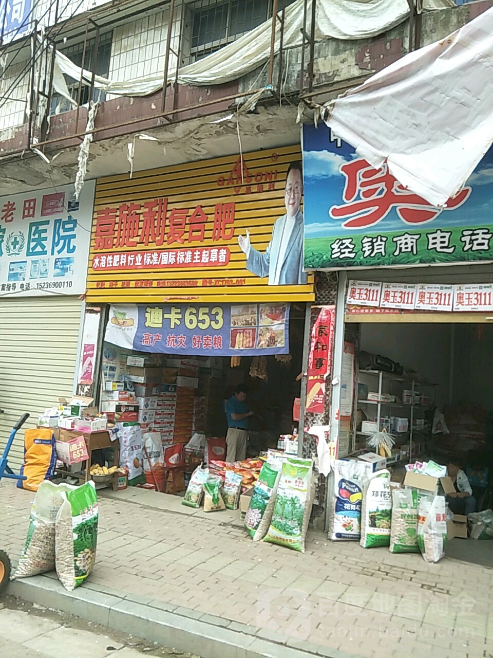 新蔡县嘉施利复合肥(振兴路店)