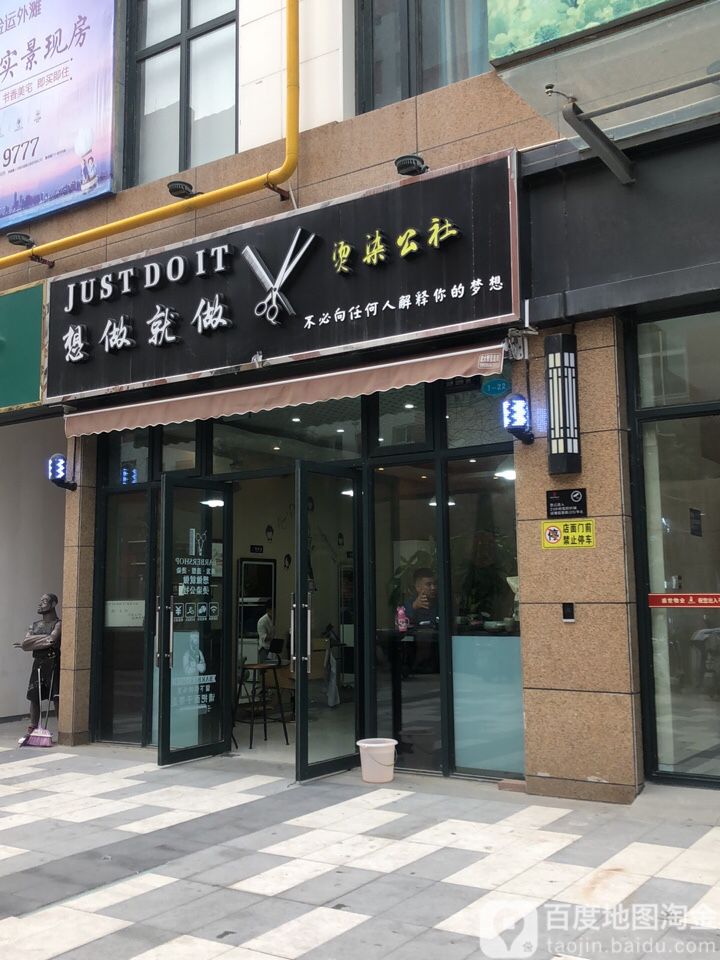 想做就做烫染公社(淘气堡新天地店)