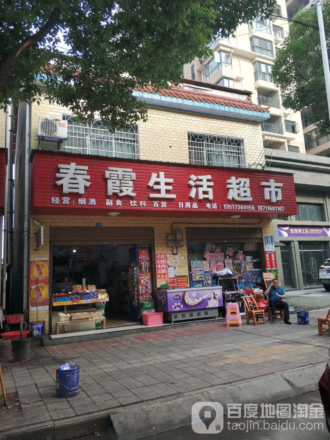 春霞生鲜超市