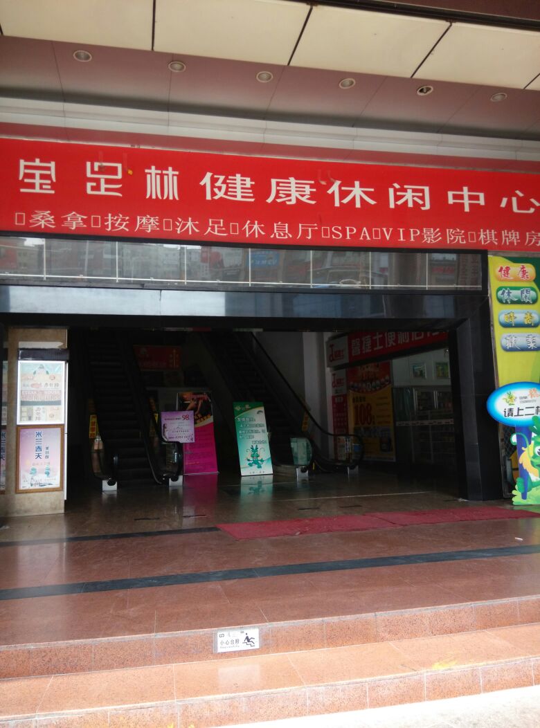 宝足林(常平店)