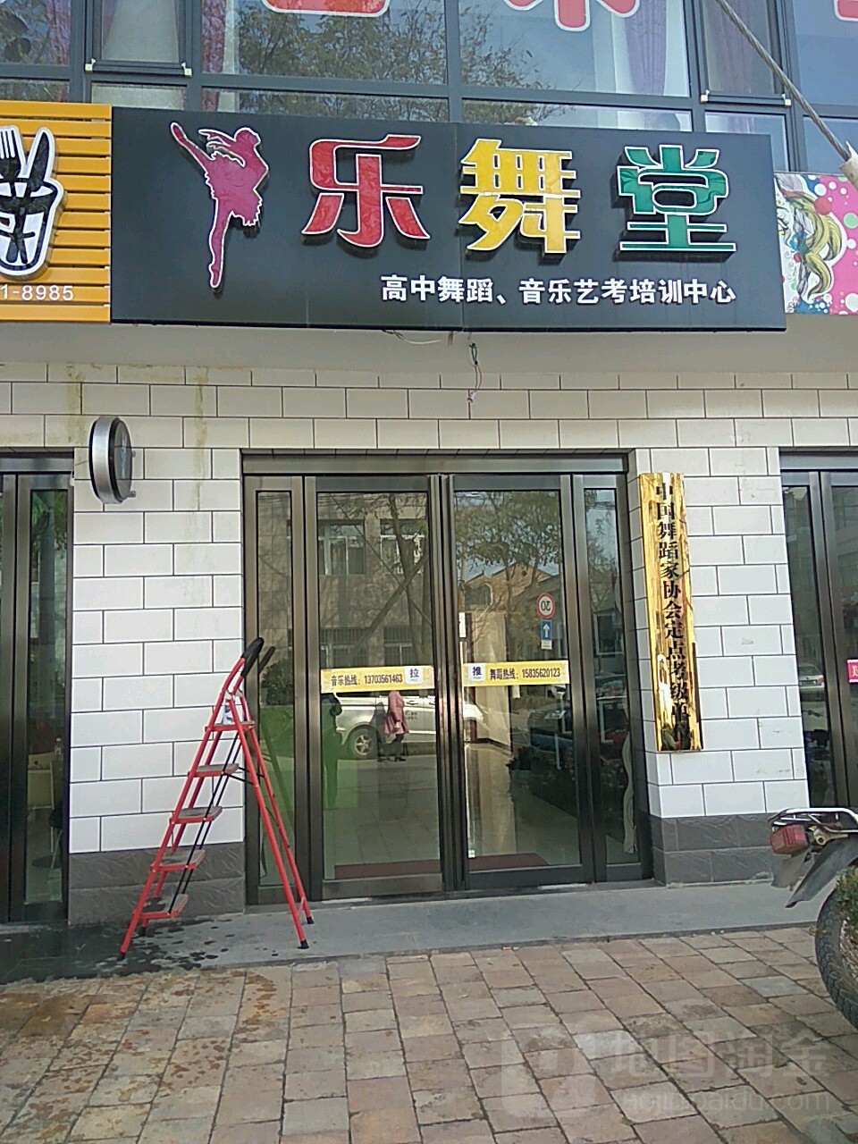 乐舞堂