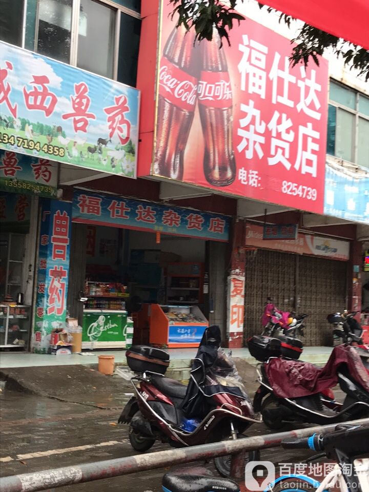 福仕达杂货店