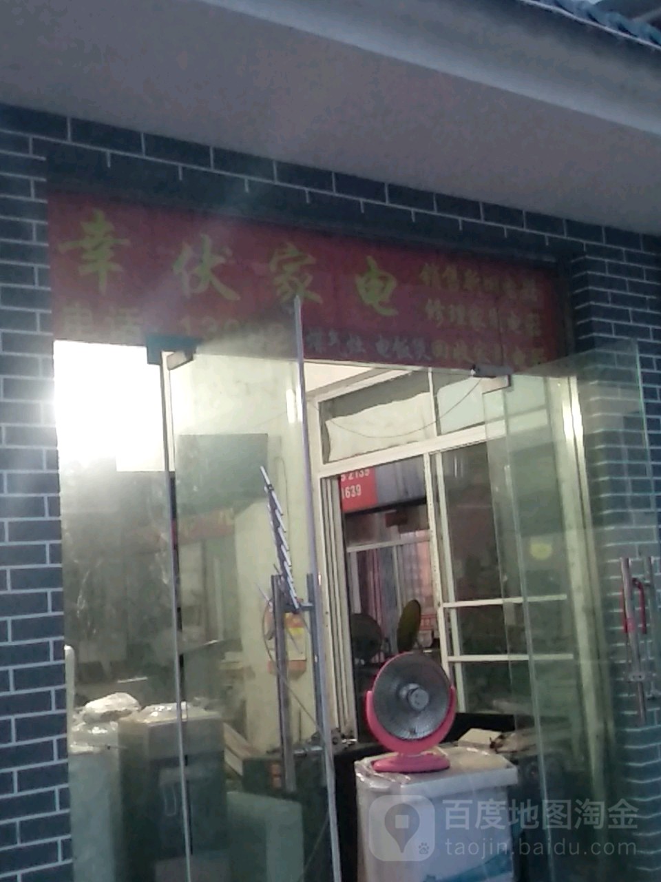 幸伏家电