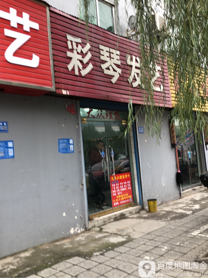 巩义市彩琴发艺(孝义路店)